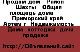 Продам дом › Район ­ 11 Шахты › Общая площадь дома ­ 30 - Приморский край, Артем г. Недвижимость » Дома, коттеджи, дачи продажа   